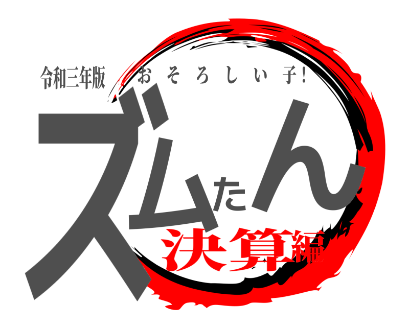 令和三年版 ズムたん おそろしい子！ 決算編