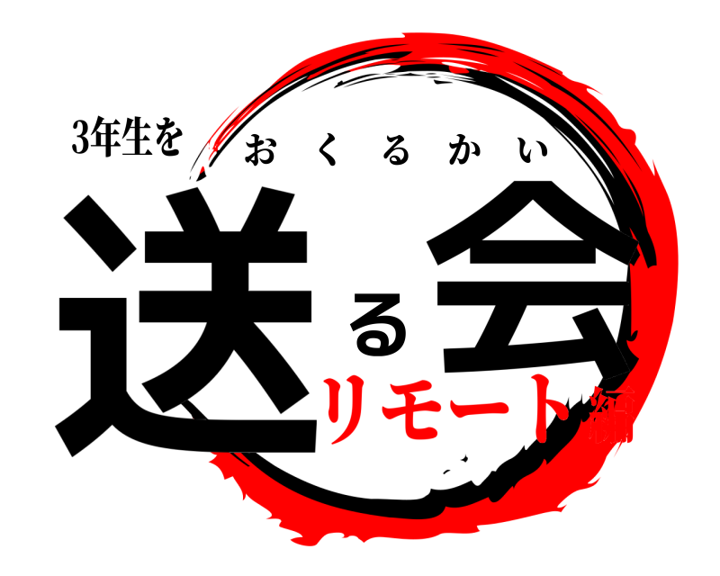 3年生を 送 る会 おくるかい リモート編