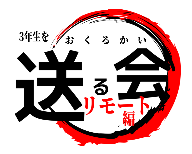 3年生を 送 る会 おくるかい リモート編