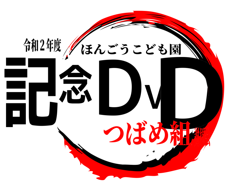 令和２年度 記念DVD ほんごうこども園 つばめ組謝恩会