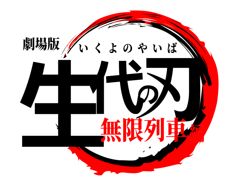 劇場版 生代の刃 いくよのやいば 無限列車編