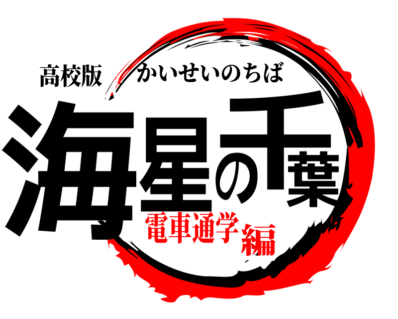 高校版 海星の千葉 かいせいのちば 電車通学編