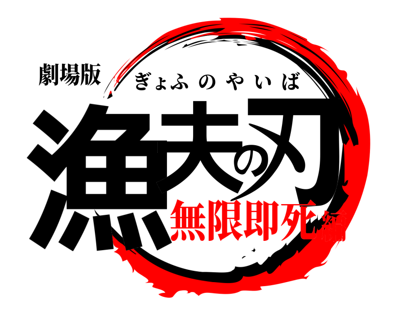 劇場版 漁夫の刃 ぎょふのやいば 無限即死編