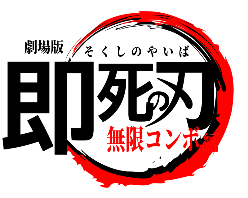 劇場版 即死の刃 そくしのやいば 無限コンボ編
