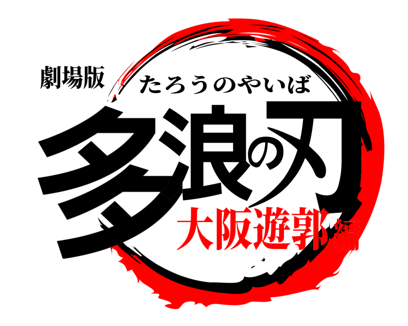 劇場版 多浪の刃 たろうのやいば 大阪遊郭編