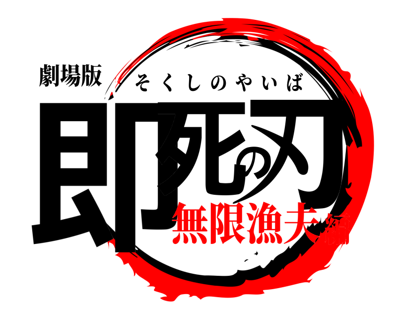 劇場版 即死の刃 そくしのやいば 無限漁夫編
