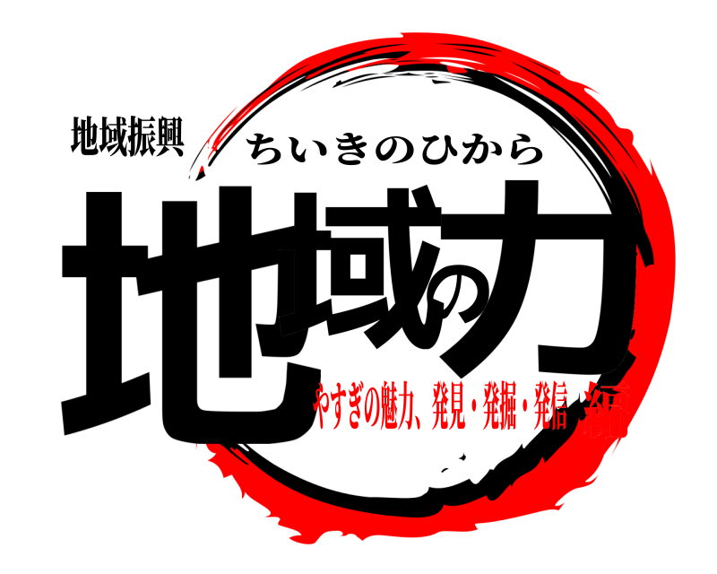 地域振興 地域の力 ちいきのひから やすぎの魅力、発見・発掘・発信編
