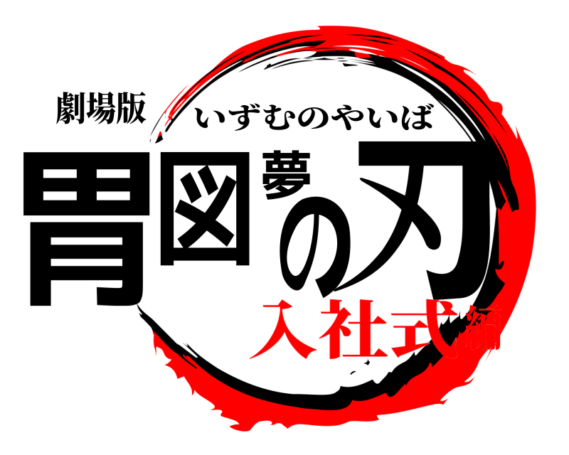 劇場版 胃図夢の刃 いずむのやいば 入社式編