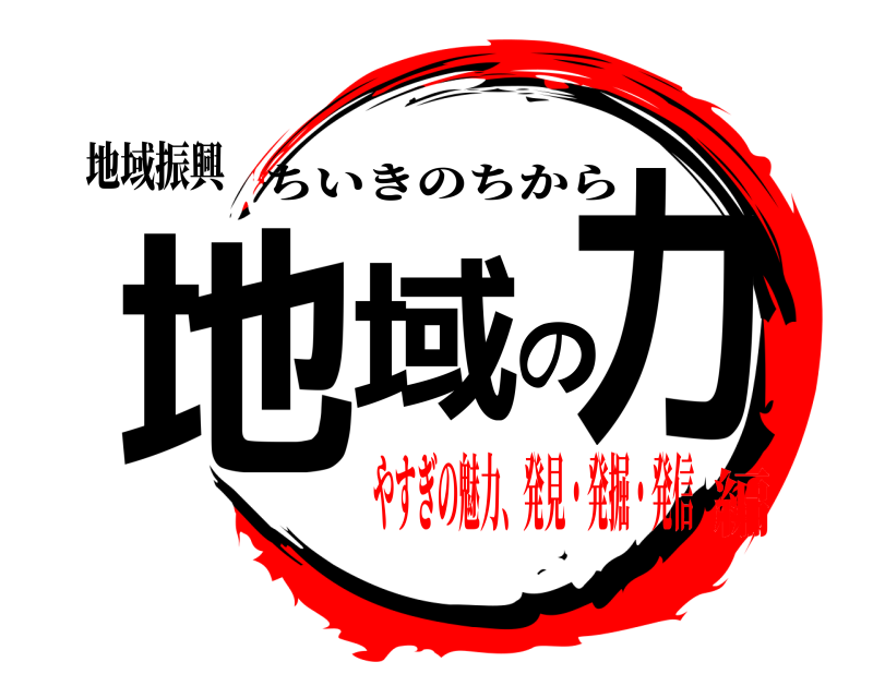 地域振興 地域の力 ちいきのちから やすぎの魅力、発見・発掘・発信編
