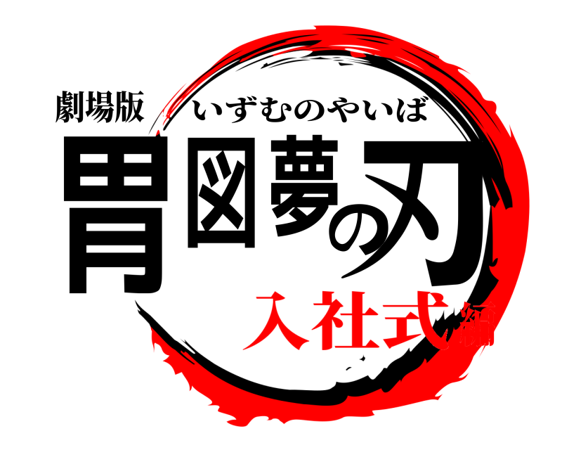劇場版 胃図夢の刃 いずむのやいば 入社式編