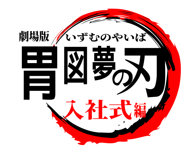 劇場版 胃図夢の刃 いずむのやいば 入社式編