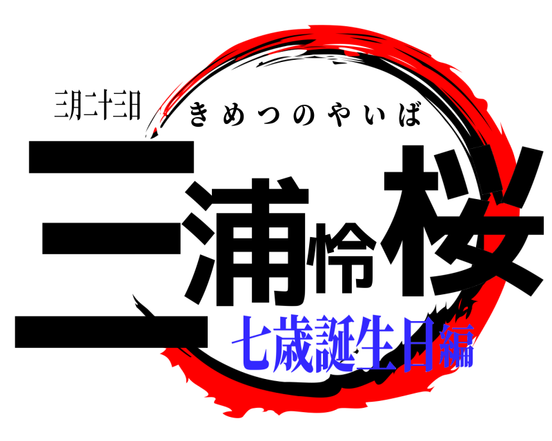 三月二十三日 三浦怜桜 きめつのやいば 七歳誕生日編