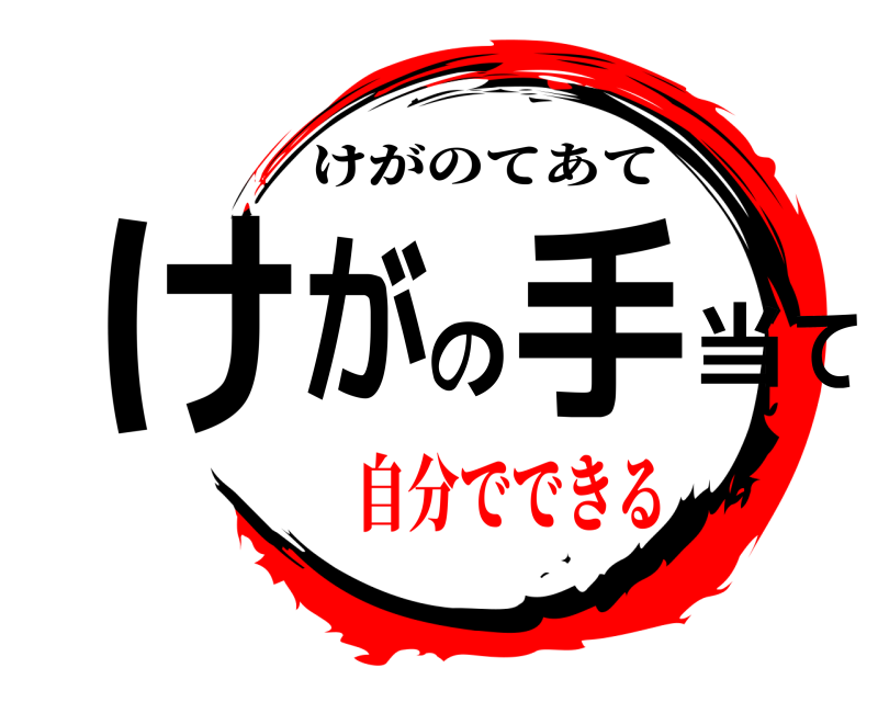  けがの手当て けがのてあて 自分でできる