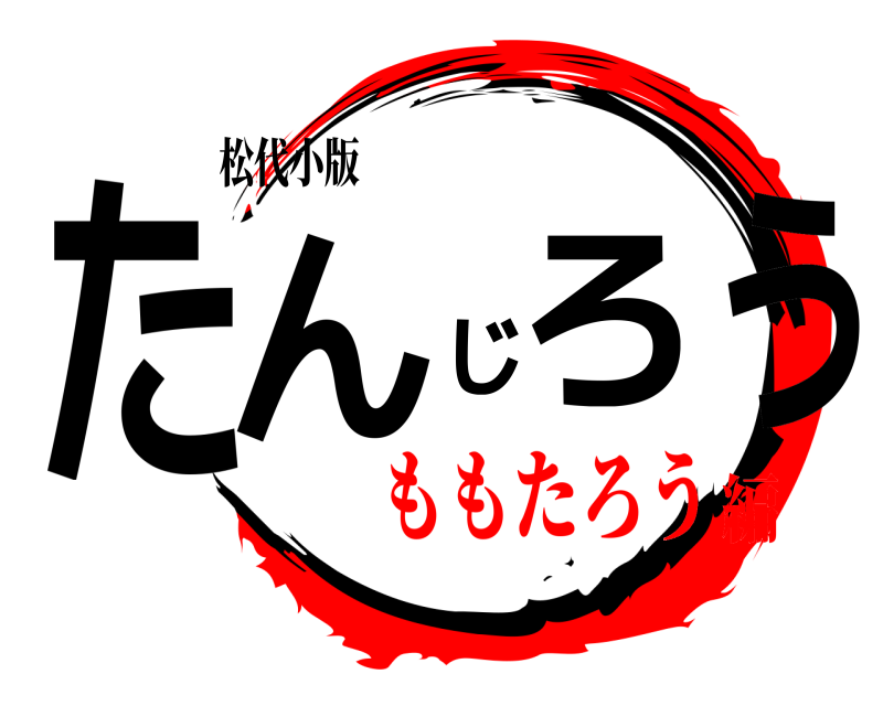 松代小版 たんじろう  ももたろう編