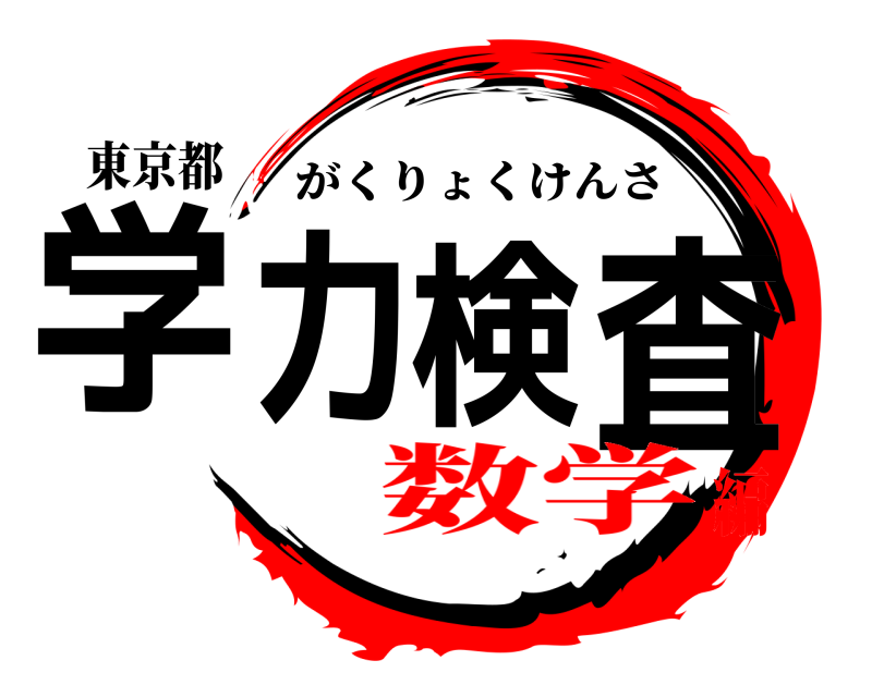 東京都 学力検査 がくりょくけんさ 数学編