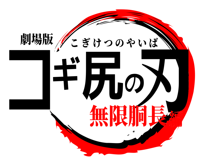 劇場版 コギ尻の刃 こぎけつのやいば 無限胴長編