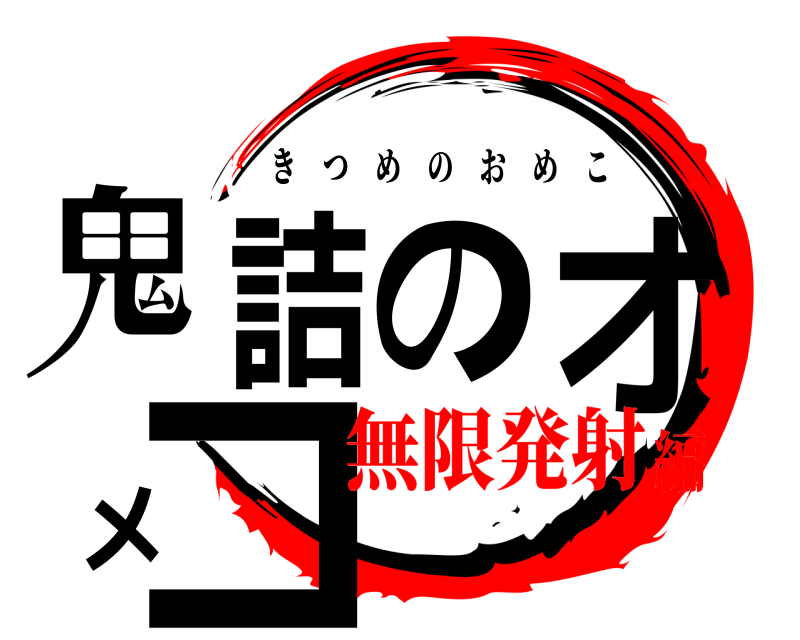  鬼詰のオメコ きつめのおめこ 無限発射編
