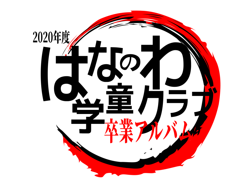 2020年度 はなのわ学童クラブ  卒業アルバム