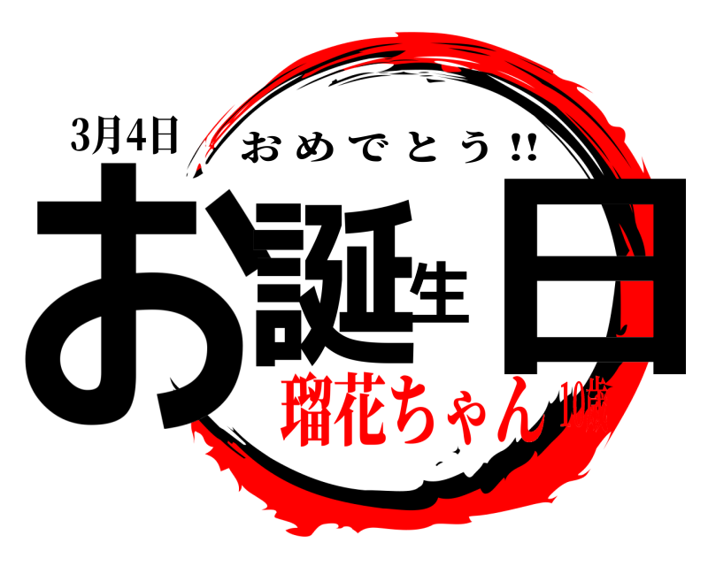 鬼滅の刃ロゴジェネレーター 作成結果