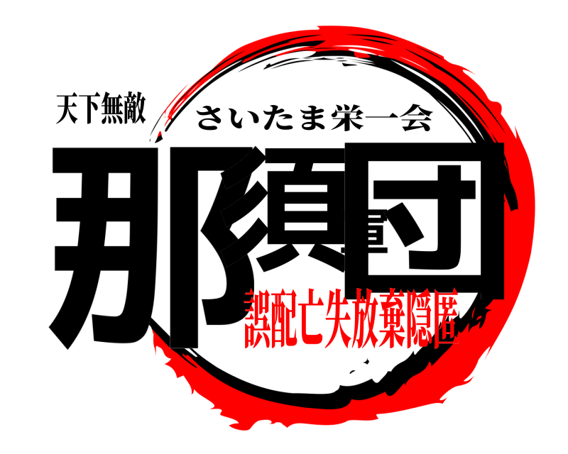天下無敵 那須軍団 さいたま栄一会 誤配亡失放棄隠匿