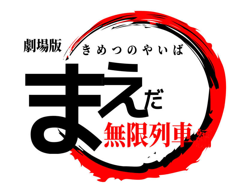 劇場版 まえだ きめつのやいば 無限列車編