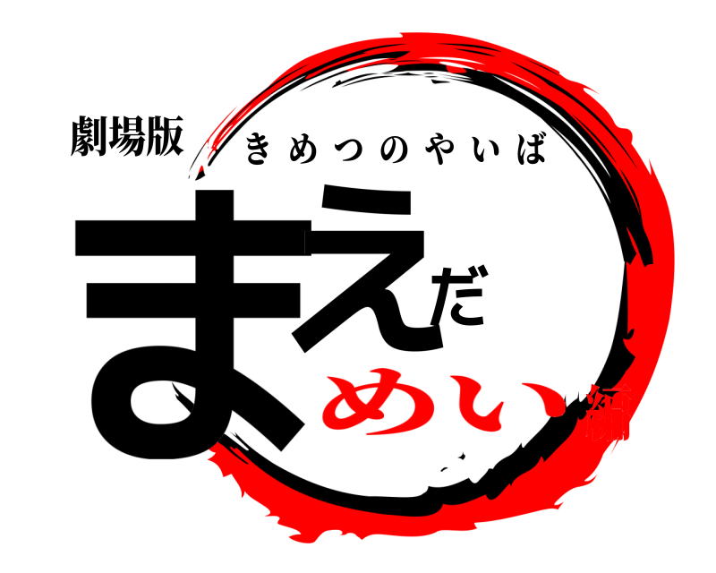 劇場版 まえだ きめつのやいば めい編