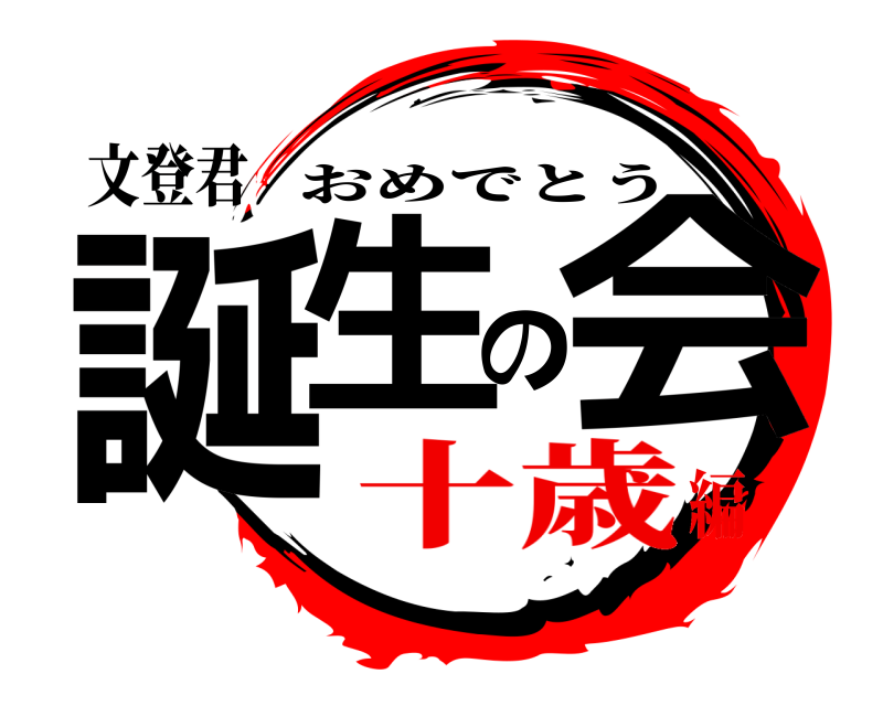 文登君 誕生の会 おめでとう 十歳編