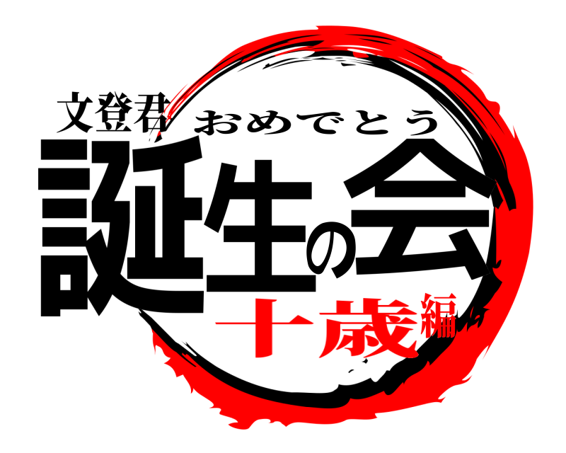 文登君 誕生の会 おめでとう 十歳編