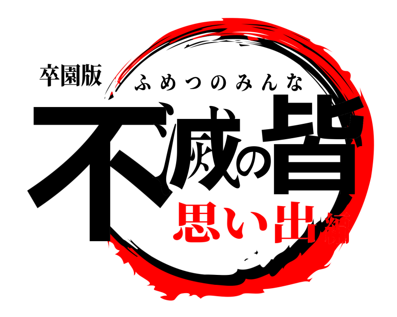 卒園版 不滅の皆 ふめつのみんな 思い出編