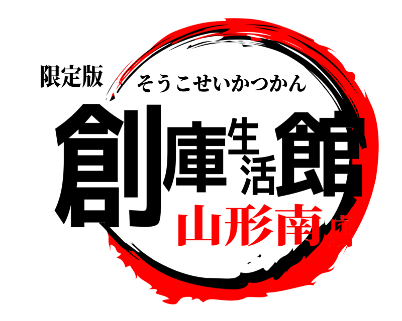 限定版 創庫生活館 そうこせいかつかん 山形南店