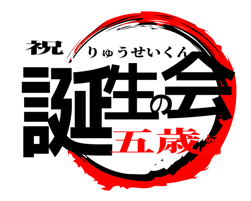 祝 誕生の会 りゅうせいくん 五歳編