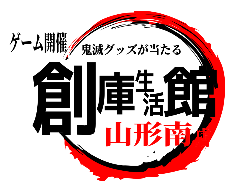 ゲーム開催 創庫生活館 鬼滅グッズが当たる 山形南店