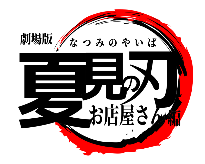 劇場版 夏見の刃 なつみのやいば お店屋さん編