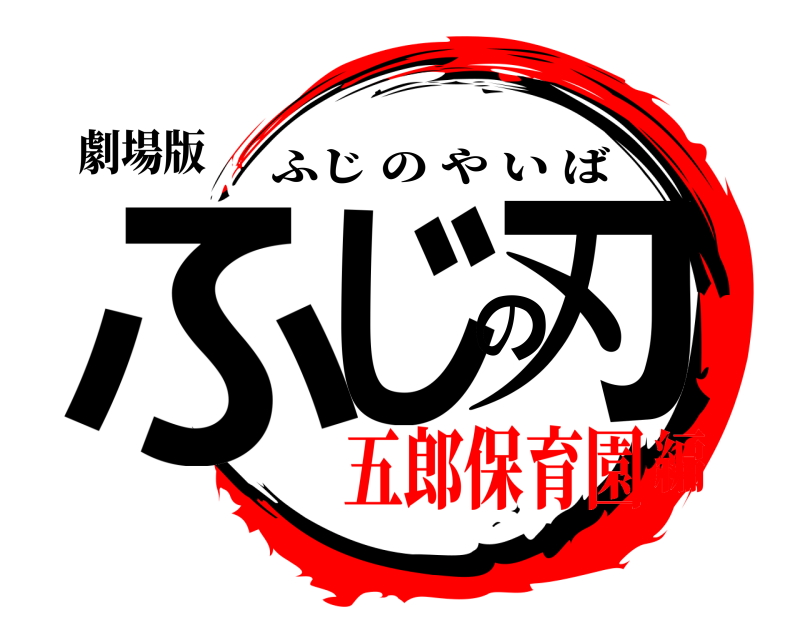 劇場版 ふじの刃 ふじのやいば 五郎保育園編