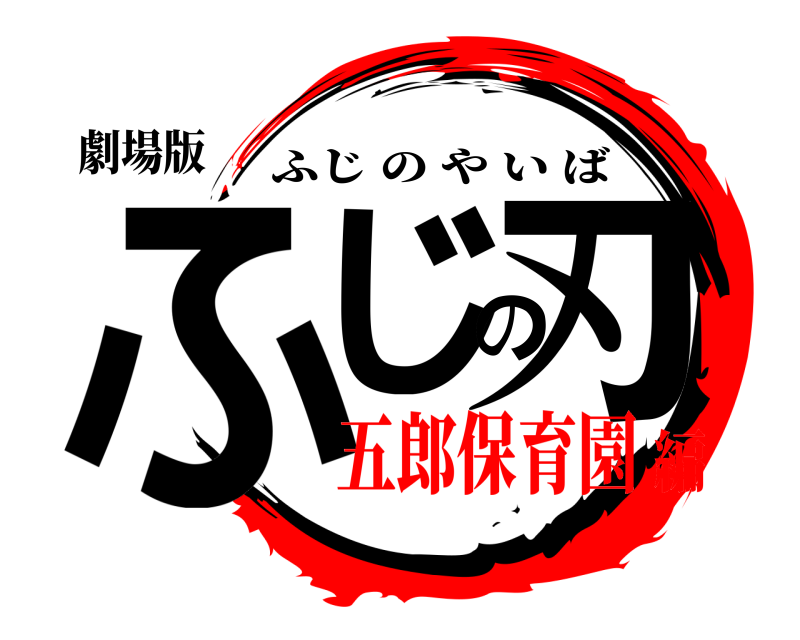 劇場版 ふじの刃 ふじのやいば 五郎保育園編