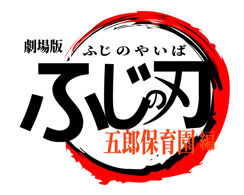 劇場版 ふじの刃 ふじのやいば 五郎保育園編