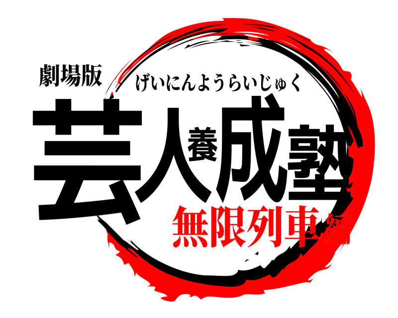 劇場版 芸人養成塾 げいにんようらいじゅく 無限列車編