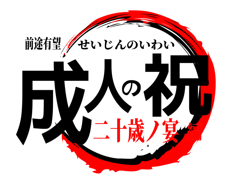 前途有望 成人の祝 せいじんのいわい 二十歳ノ宴編