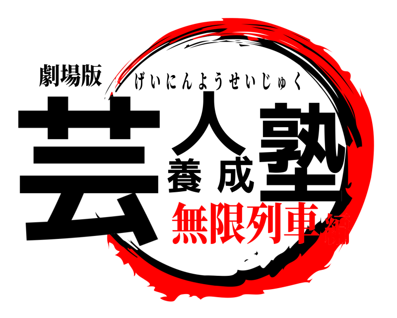 劇場版 芸人養成塾 げいにんようせいじゅく 無限列車編