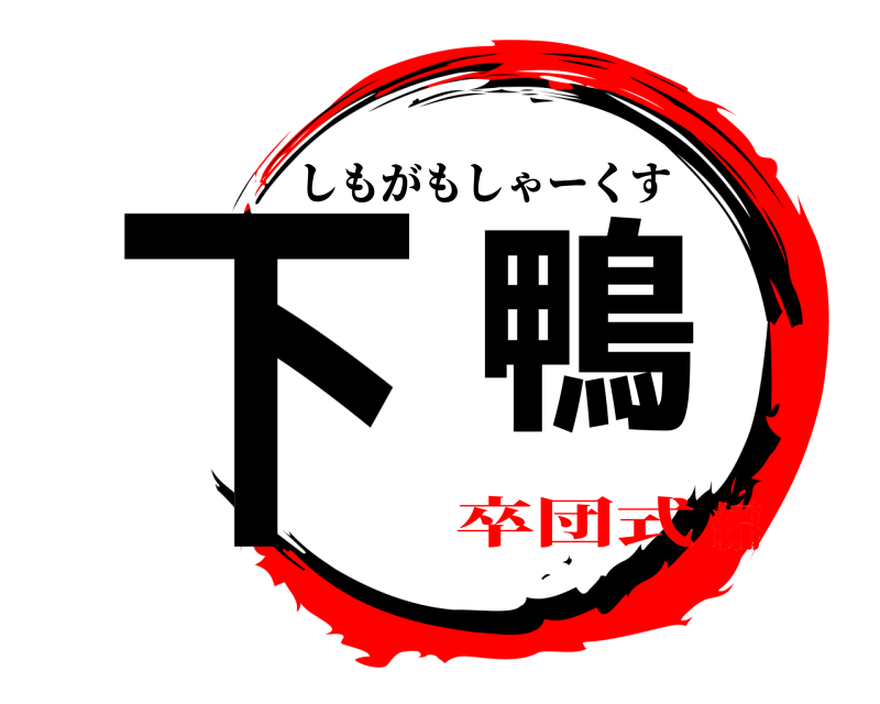  下鴨 しもがもしゃーくす 卒団式編