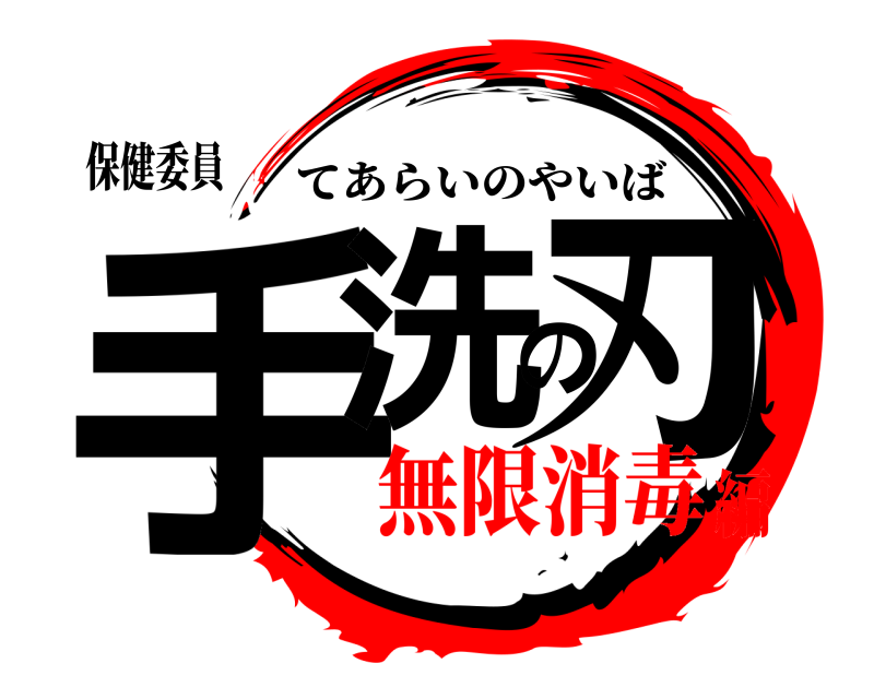 保健委員 手洗の刃 てあらいのやいば 無限消毒編
