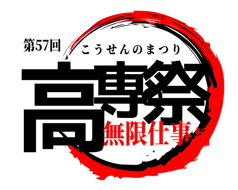 第57回 高専の祭 こうせんのまつり 無限仕事編