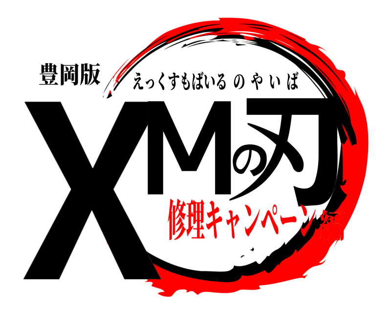 豊岡版 XMの刃 えっくすもばいるのやいば 修理キャンペーン編