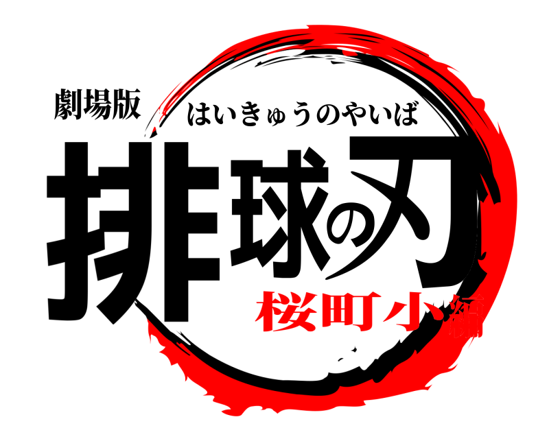 劇場版 排球の刃 はいきゅうのやいば 桜町小編