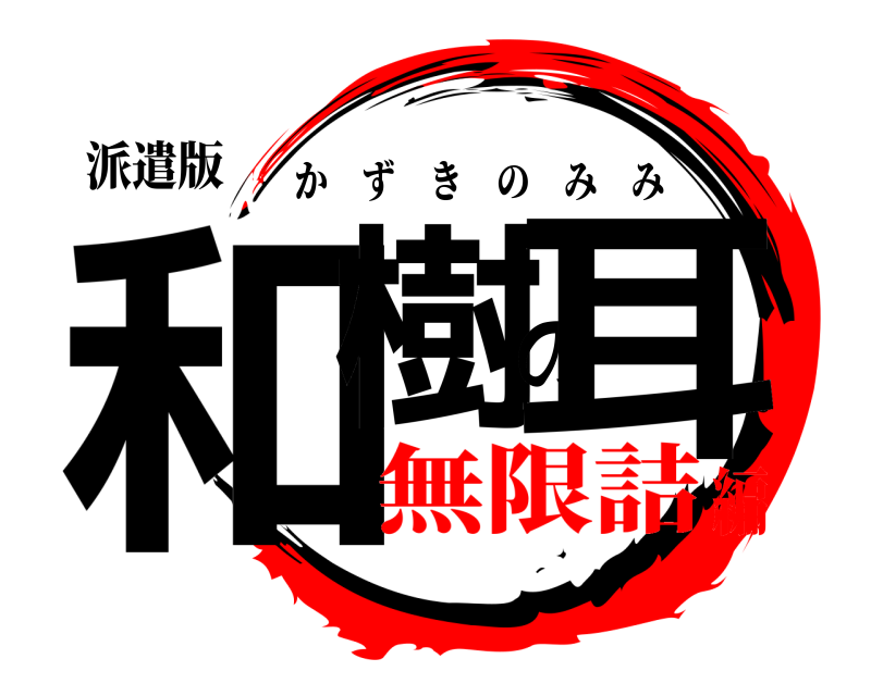 派遣版 和樹の耳 かずきのみみ 無限詰編
