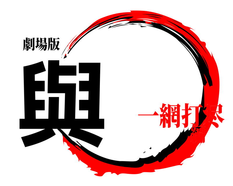 劇場版 與  一網打尽編