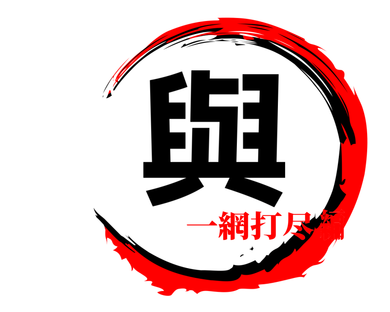  與  一網打尽編