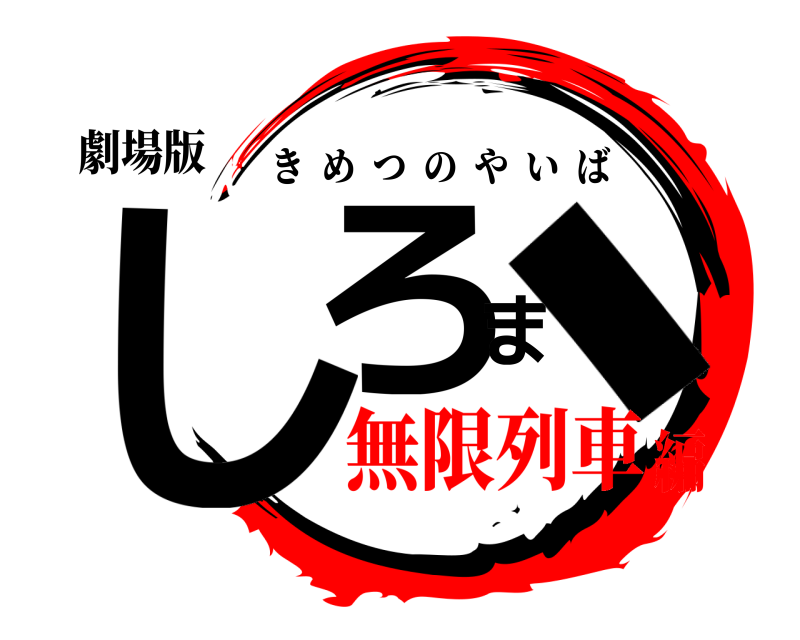 劇場版 しろま、 きめつのやいば 無限列車編