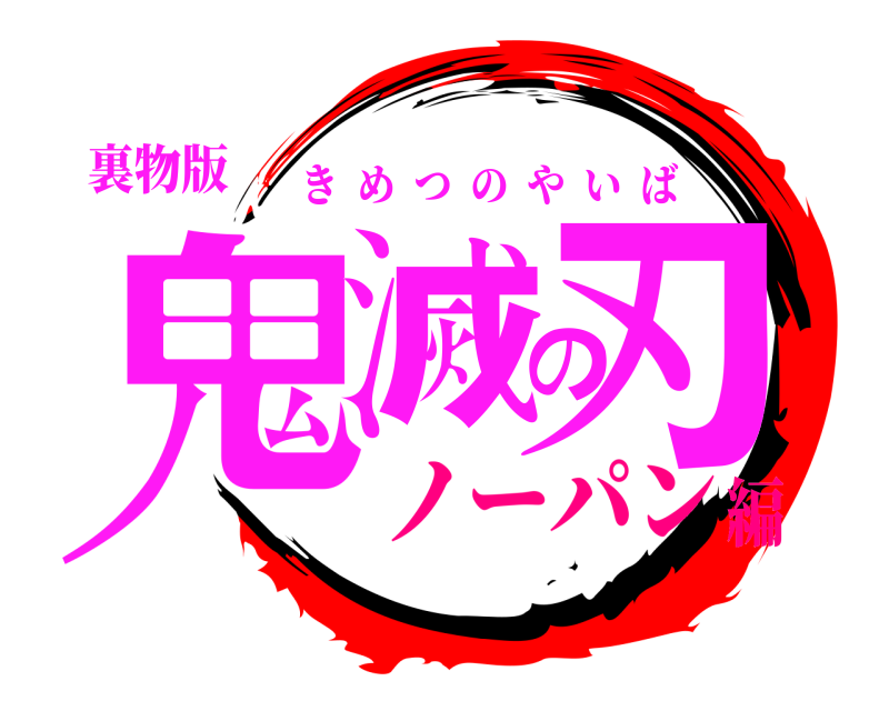 裏物版 鬼滅の刃 きめつのやいば ノーパン編