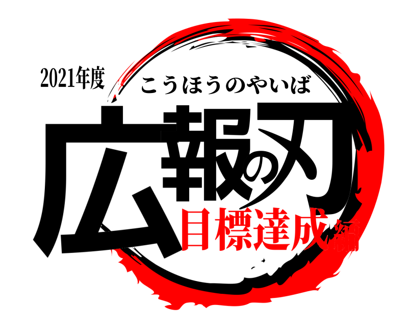 鬼滅の刃ロゴジェネレーター 作成結果